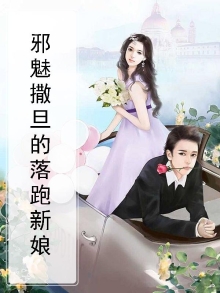 邪魅撒旦的逃婚妻大结局
