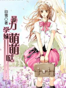 暴力小萌妃免费阅读