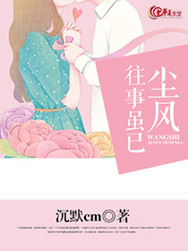 往事虽已尘风