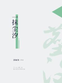 一抹尘汐