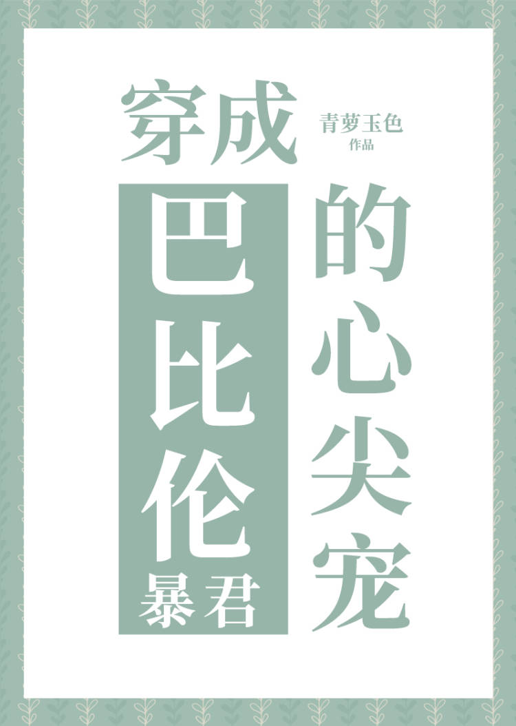 穿成巴比伦王的心尖宠百度网盘