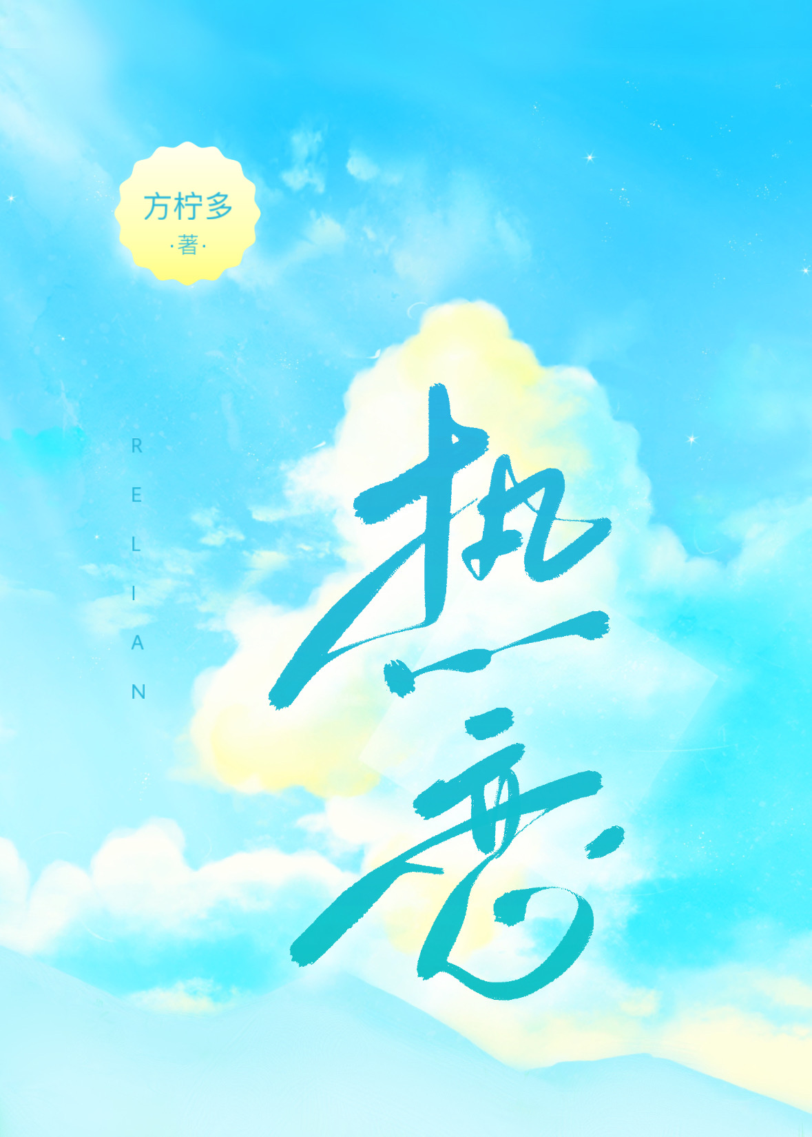 热恋