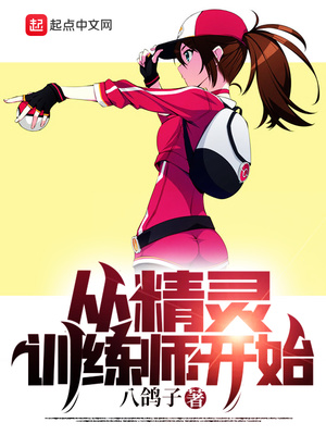从精灵训练师开始小说