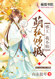 萌妻至上,邪王嗜宠小狐妃