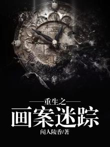 重生之画案迷踪下载