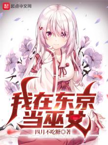 我在东京当巫女