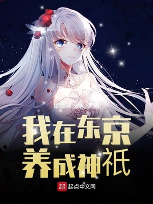 我在东京养成神o免费阅读