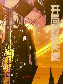 诸天：开局对抗天使