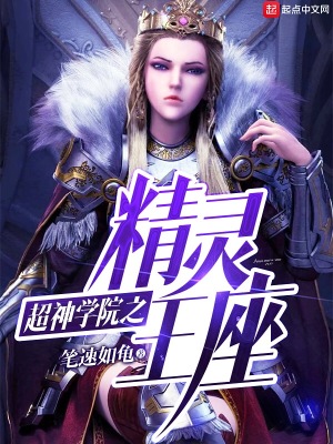 超神学院之精灵王座 小说
