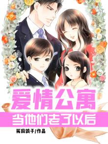 爱情公寓：当他们老了以后