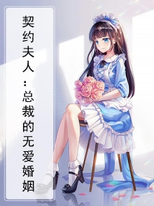 契约夫人：总裁的无爱婚姻