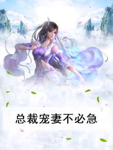 总裁宠妻不简单