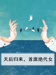 天后归来，首席绝代女