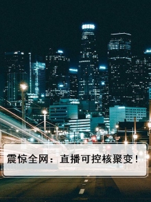 可控核聚变能做什么