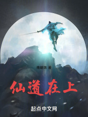 仙道在上小说免费阅读