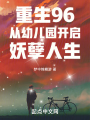 重生96:从幼儿园开启妖孽人生TXT