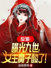 反派:曝光九世,女主鼻子酸了!