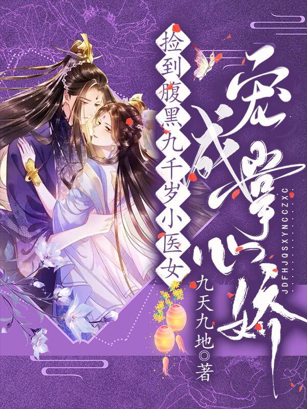 捡个腹黑老大