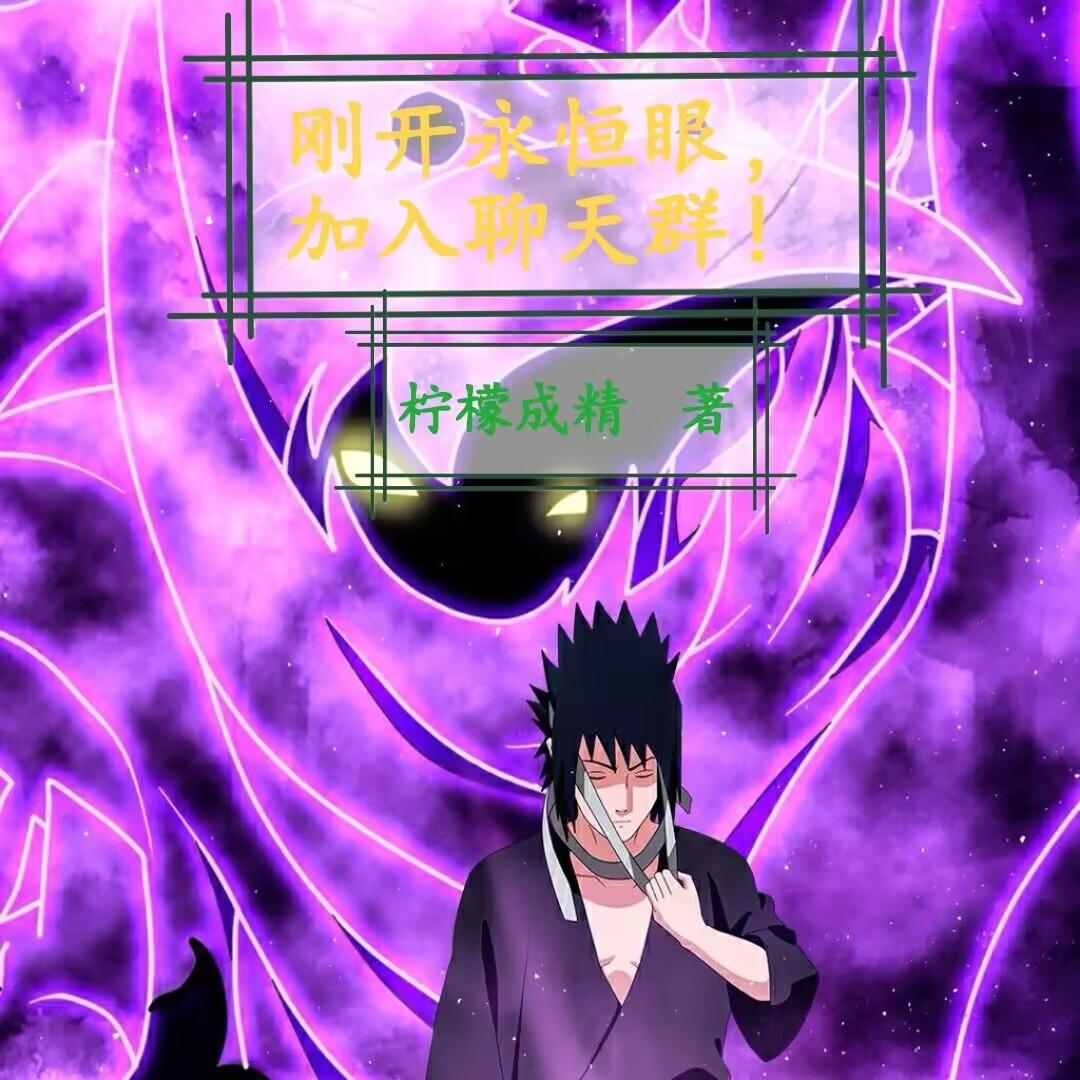 刚开永恒眼,加入聊天群!(1-216)