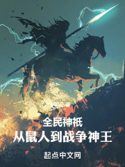 全民神邸从鼠人到战争神王