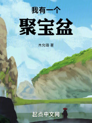 我有一个聚宝盆txt