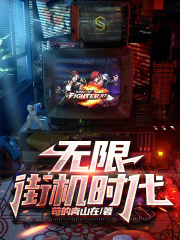 无限街机时代下载