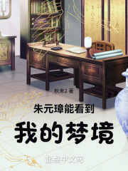 朱元璋能看到我的梦境小说