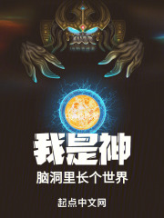 我是神脑洞里长个世界
