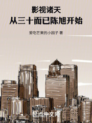 影视之从三十而已开始