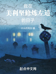 我在美利坚修炼左道的日子小说