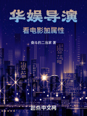 华娱导演:看电影加属性全文阅读