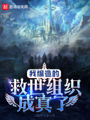 我编造的救世组织成真了(免费)
