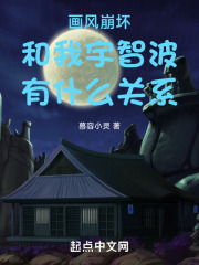画风崩坏和我宇智波有什么关系小说