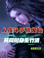 人在斗罗修鬼仙,开局附身朱竹清49章