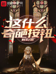 这什么奇葩按钮 在线阅读