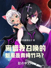 我召唤出淫魔