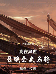我在异世召唤全史名将最新章节更新内容