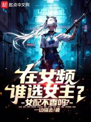 在女频谁选女主?女配不香吗?TXT下载