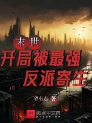 末世开局被寄生我能无限进化