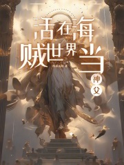 活在海贼世界当神父免费阅读全文