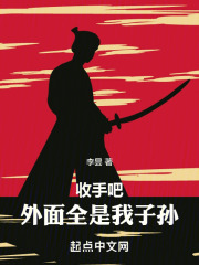 收手吧！外面全是我子孙