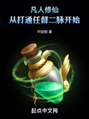 凡人修仙：从打通任督二脉开始