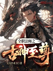 全职法师之古神至尊 第501章