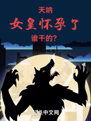天呐，女皇怀孕了，谁干的？