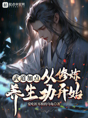 武道加点，从修炼养生功开始