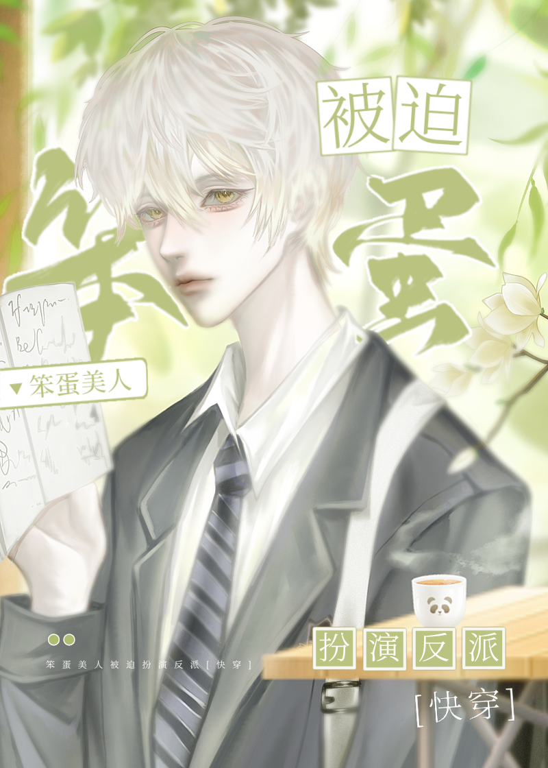 笨蛋美人被迫扮演反派[快穿]by余甜甜