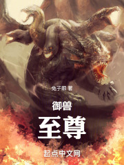 御兽:至尊 小说