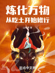 炼化万物，从吃土开始修行