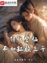 羽化 登仙