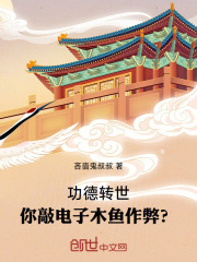 功德转世,你敲电子木鱼作弊?吝啬鬼叔叔